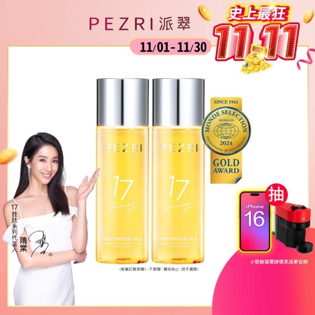 【PEZRI派翠】雙11限定★買1送1★17胜太緊緻化妝水160ml(隋棠推薦17鉑金水/高濃度胜太普拉斯)