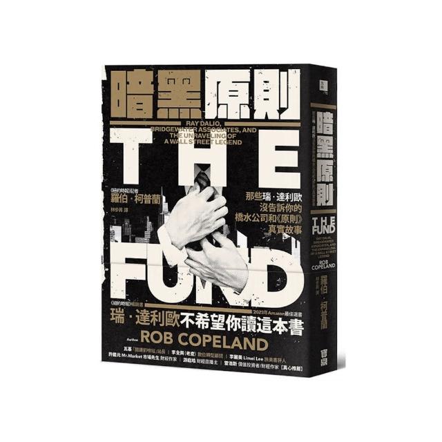 暗黑原則：那些瑞．達利歐沒告訴你的橋水公司和《原則》真實故事