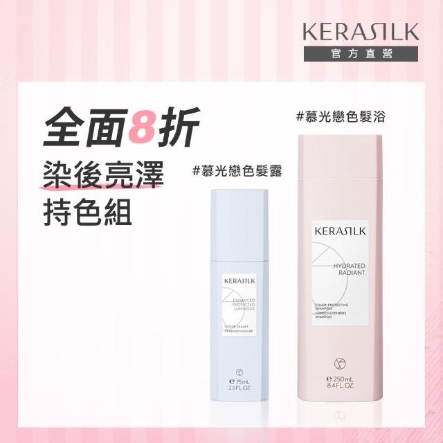 【KERASILK】染後亮澤持色組☆洗髮精250ml+髮露75ml(漂染後、所有髮質適用/鎖色/補水/亮澤)