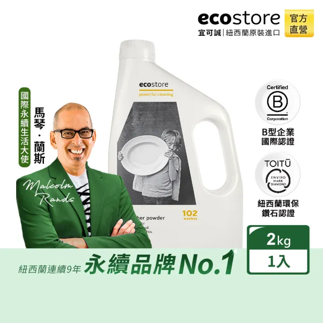 【ecostore 宜可誠】洗碗機專用環保洗碗粉-經典檸檬2kg(無人工香精防腐/寶寶家庭/紐西蘭永續品牌)