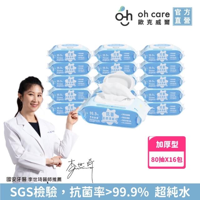 【oh care 歐克威爾】抗菌潔膚濕紙巾80抽x16包/箱(濕紙巾 抗菌濕紙巾 潔膚濕紙巾 抗菌潔膚)