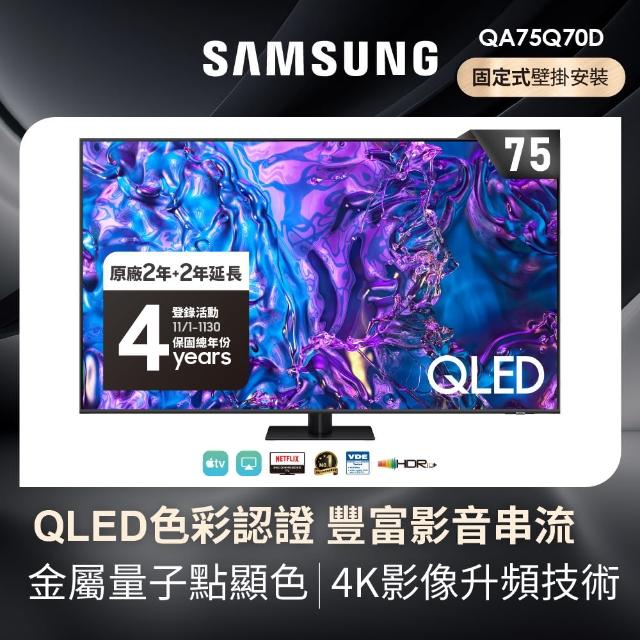 【SAMSUNG 三星】75型4K QLED智慧連網 液晶顯示器(QA75Q70DAXXZW)