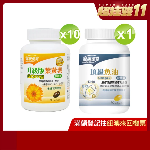 健康優見 1111campaign高單位葉黃素軟膠囊10瓶(30粒/瓶)+送頂級Omega-3魚油軟膠囊1瓶(30粒/瓶)-永信監製