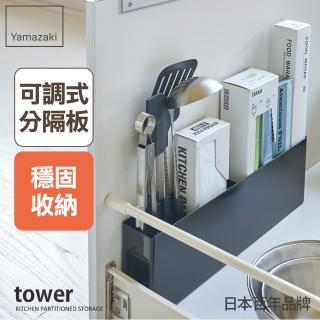 【YAMAZAKI】tower櫥櫃分隔置物架-黑(廚房收納架/櫥櫃收納/抽屜收納/置物架/儲物架/槽下收納)