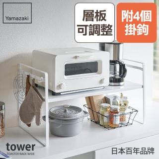 【YAMAZAKI】tower可調式置物架-白(置物架/收納架/廚房置物架/電器架/層架/家電架)