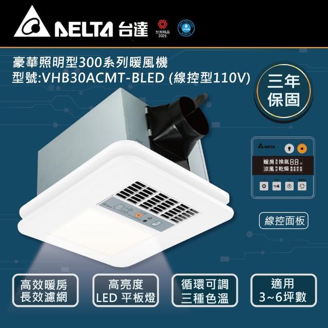 【台達電子】豪華300線控 LED照明110V 多功能循環涼暖風扇  型號:VHB30ACMT-BLED(LED照明浴廁暖房)