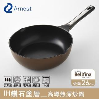 【Arnest】Bellfina IH 鑽石塗層不沾深炒鍋 26cm ih爐可用鍋(塗層200萬次耐磨不沾鍋/平底鍋)