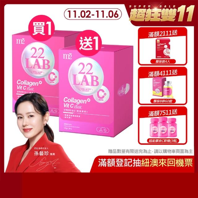 【m2 美度】雙11限定！超能膠原C粉 膠原蛋白 二盒組 買一送一(30包/盒 孫藝珍代言唯一推薦 維他命C)