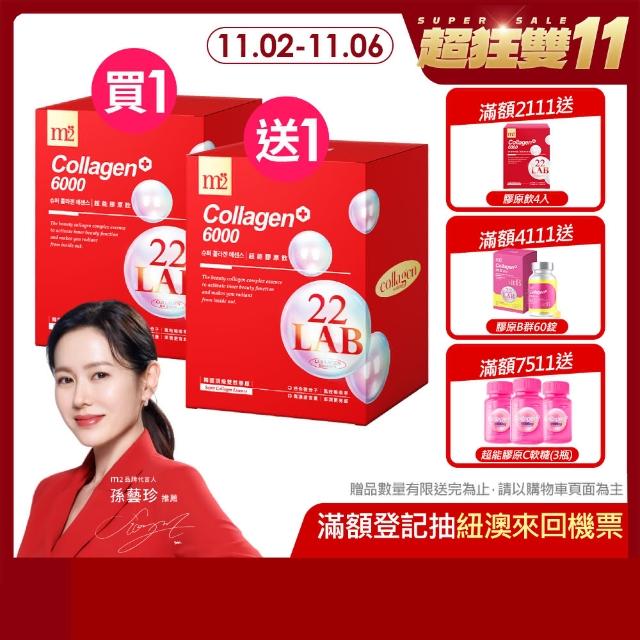 【m2 美度】雙11限定！超能膠原飲二盒組 買一送一 膠原蛋白 孫藝珍代言(8入/盒x2)1111campaign