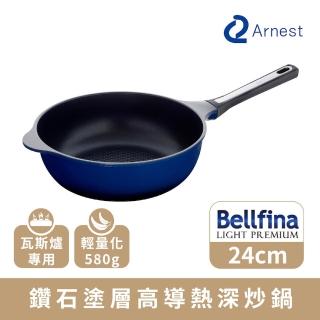【Arnest】Bellfina 鑽石塗層高導熱不沾深炒鍋 24cm(塗層100萬次 耐磨實驗透過)
