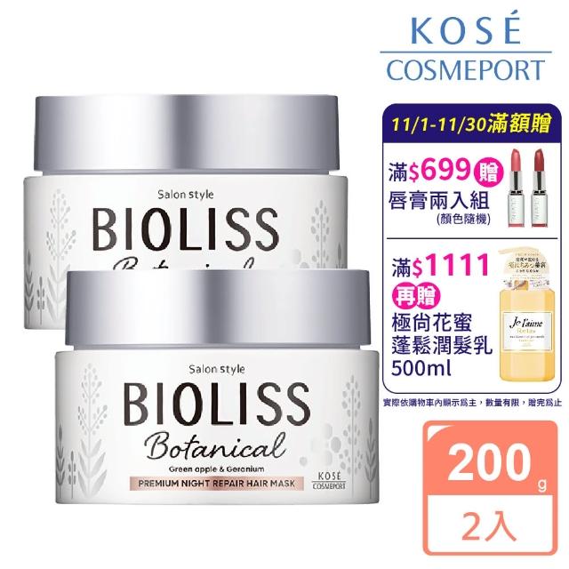 【KOSE BIOLISS】植物系極致夜間修護髮膜200gx2(直接沖洗 無需等待)