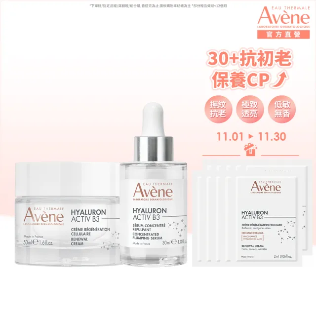 【Avene 雅漾官方直營】KOL推薦★B3抗初老亮彈雙星組(精華液+乳霜)