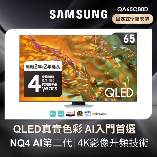 【SAMSUNG 三星】65型4K QLED 120Hz 智慧連網液晶顯示器(QA65Q80DAXXZW)