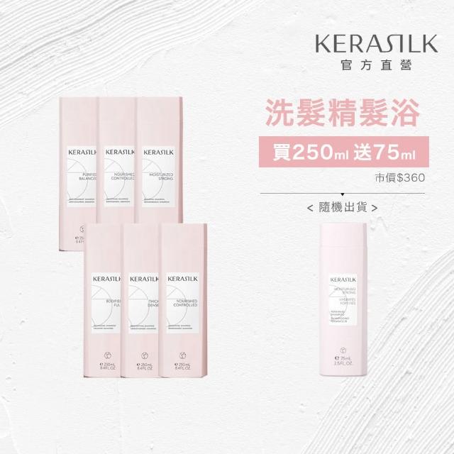 【KERASILK】絲馭洸髮浴250ml☆日常基礎保養(六款選擇/洗髮精/髮質改善/溫和潔淨)