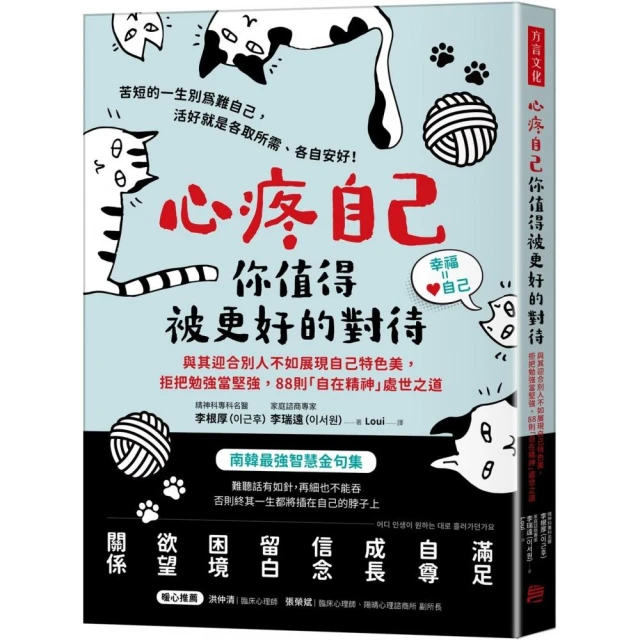 心疼自己 你值得被更好的對待與其迎合別人不如展現自己特色美 拒把勉強當堅強 88則「自在精神」處世之道