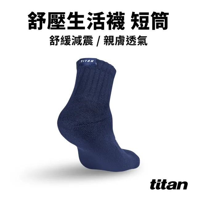 【titan 太肯】3雙組_舒壓生活襪 短筒-NEW_八色可選(厚底棉襪 吸汗透氣)