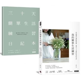 我的簡單生活練習：從衣櫃到心靈的斷捨離 擁有八十分就好的美好生活【隨書附贈三十天簡單生活練習日記本】