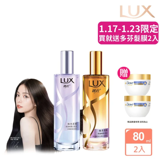 LUX 麗仕 宋芸樺同款 煥亮柔順修護噴霧式髮油80mlx2入(雪松玫瑰/淡雅藍風鈴)