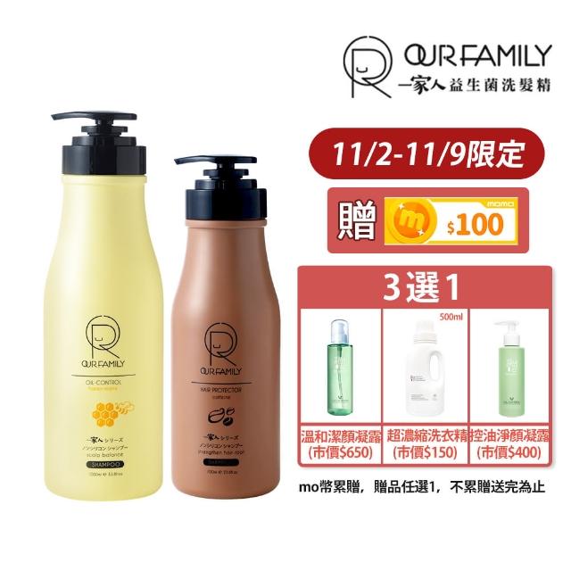 雙11限定【一家人】益生菌護色控油洗髮精700ml/1000ml 買一送一 共2入組