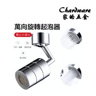 720°萬向旋轉水龍頭（兩段模式）(花灑水龍頭.盥洗水龍頭.可調防濺水龍頭.起泡器.洗漱神器.水龍頭延伸器)