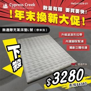【Cypress Creek】賽普勒斯無邊際充氣床L號 CC-AM900 奈米灰(悠遊戶外)