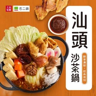 【王品集團】石二鍋汕頭沙茶鍋(3-4人份)