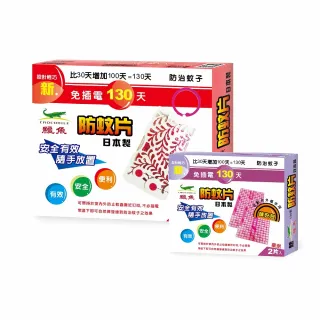 【鱷魚】日本製130天防蚊片+補充包-長效防蚊390天!(市面唯一可替換網片、有效防治登革熱病媒蚊、防蚊掛片)