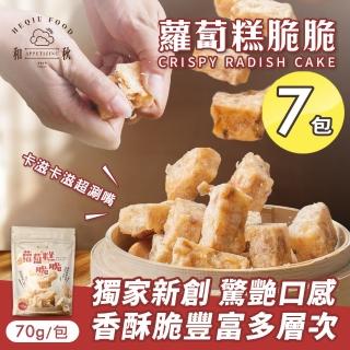 【和秋】蘿蔔糕脆脆70gx7包(創新零食/酥脆口感/港式蘿蔔糕/在來米/傳統風味/臺式小吃/團購)