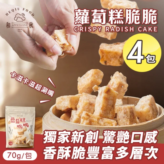 和秋 蘿蔔糕脆脆70gx4包(創新零食/酥脆口感/港式蘿蔔糕/在來米/傳統風味/台式小吃/團購)