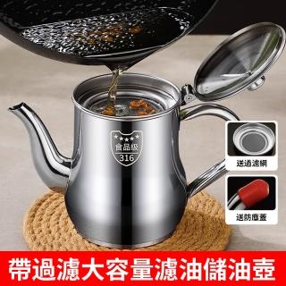 【LZQ 618限定】德國316不鏽鋼鷹嘴式儲油濾油壺 1251ml 過濾式油壺 去渣隔油壺 防漏倒油瓶隔油