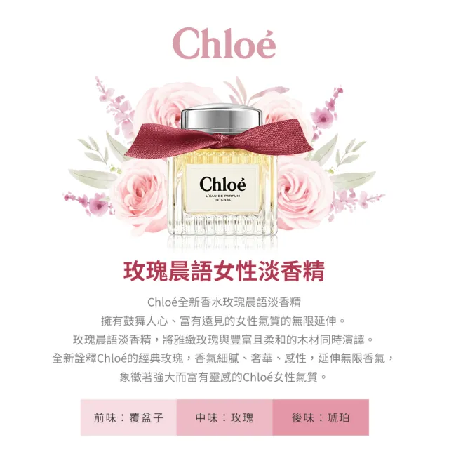 【Chloe’ 蔻依】玫瑰晨語女性淡香精50ml(專櫃公司貨)