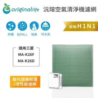 【OriginalLife】長效可水洗★ 空氣清淨機濾網(適用三菱：MA-K26F、MA-K26D)