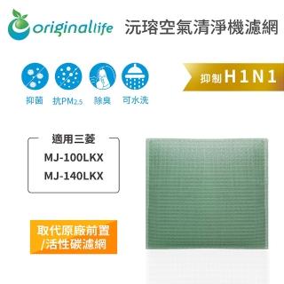 【OriginalLife】長效可水洗★ 空氣清淨機濾網(適用三菱：MJ-100LKX、MJ-140LKX)
