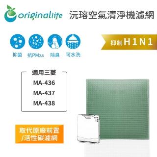 【OriginalLife】長效可水洗★ 空氣清淨機濾網(適用三菱：MA-436、MA-437、MA-438)