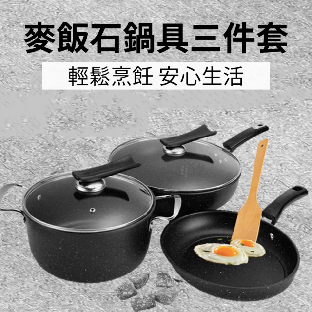 愛詩琦 麥飯石不粘鍋三件套 無塗層炒鍋(炒鍋 湯鍋 煎鍋 燉鍋 電磁爐專用鍋)