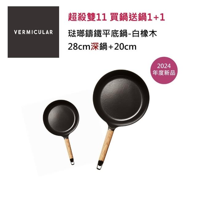 【Vermicular】琺瑯鑄鐵平底雙深鍋28cm+20cm-白橡木(鑄鐵鍋/琺瑯鍋/平底鍋/炒鍋/不沾鍋)