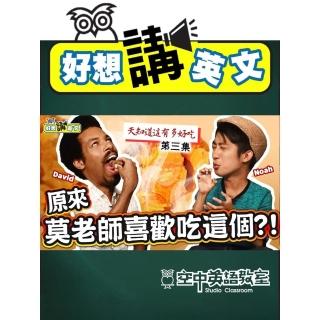 【momoBOOK】【好想講英文】用英文跟外國人形容臺灣的小吃 #3(電子書)