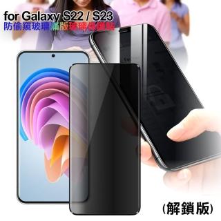 【CITY BOSS】Samsung Galaxy S22 S23 防偷窺玻璃滿版玻璃保護貼-解鎖版