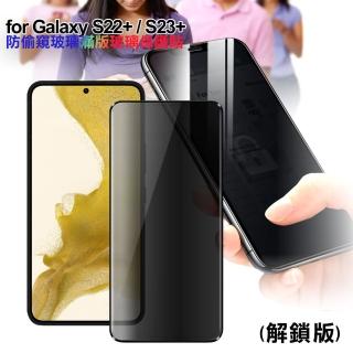 【CITY】for Samsung Galaxy S22+ S23+ 防偷窺玻璃滿版玻璃保護貼-解鎖版