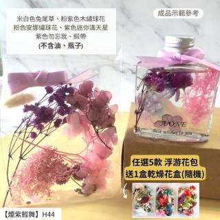 【A-ONE 匯旺】浮游花DIY材料包 永生 永生繡球 短枝乾花材料 花材 馴鹿草 花瓣不凋花 米花永生花 花材 H44
