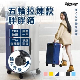 【Odyssey】24吋 載重版-五輪拉鍊款胖胖行李箱(防爆拉鍊 減震剎車輪 TSA海關鎖 大容量)