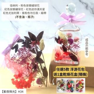 【A-ONE 匯旺】浮游花DIY材料包 乾燥花素材 永生花 手作 生日禮物 情人節 浮油花 浮油花 花材 繡球花 H34