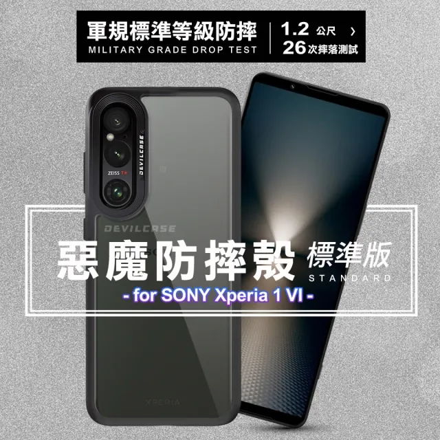 【DEVILCASE】for SONY Xperia 1 VI惡魔防摔殼標準版