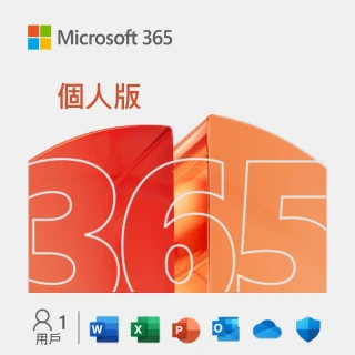 【加購現省↘$300】Microsoft 365 個人版 一年訂閱 盒裝(軟體拆封後無法退換貨)