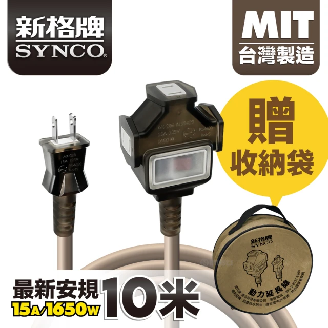 SYNCO 新格牌 動力延長線 2P 1開3插 10M 沙漠色 含收納袋(台灣製 新安規 室內戶外安心用)