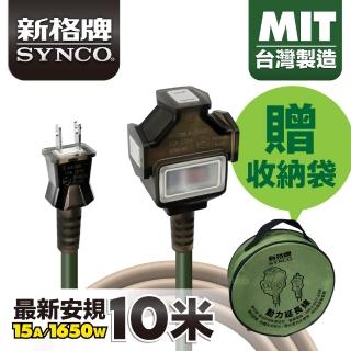 【SYNCO 新格牌】動力延長線 2P 1開3插 10M 軍綠色 含收納袋(臺灣製 新安規 室內戶外安心用)