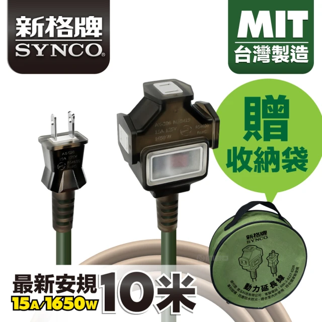 SYNCO 新格牌 動力延長線 2P 1開3插 10M 軍綠色 含收納袋(台灣製 新安規 室內戶外安心用)