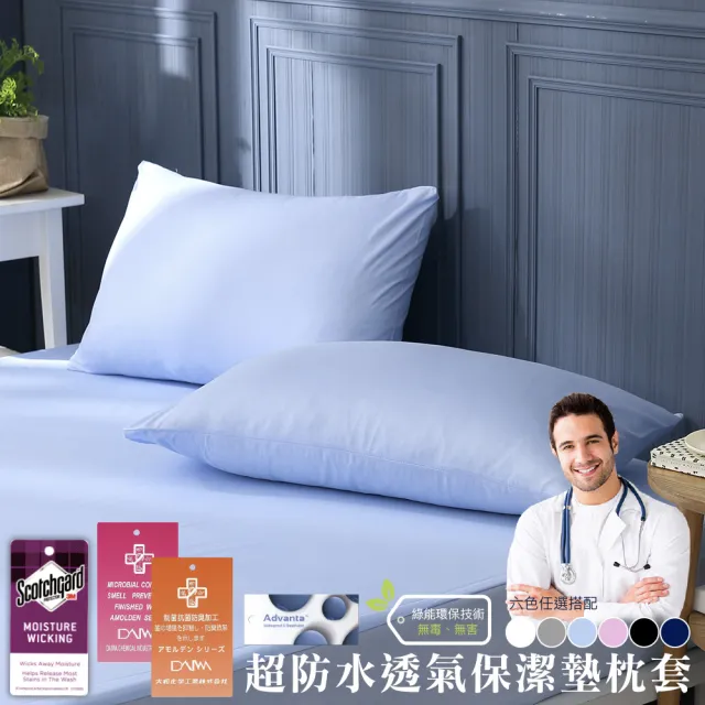 【ISHUR 伊舒爾】超防水透氣保潔墊枕頭套2入組(3M專利技術/台灣製造/多項SGS認證/枕套)
