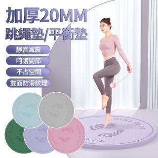 【Cube】20mm加厚靜音減震跳繩墊 TPE圓形隔音運動地墊 家用跳操瑜珈墊 室內健身墊 防滑平衡墊 64cm*64cm