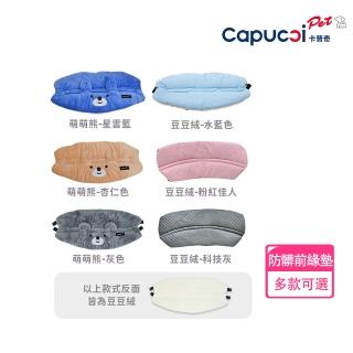【Capucci pet 卡普奇】美國 寵物推車 配件 防髒前緣墊 豆豆絨(多款可選)